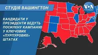 Студія Вашингтон. Кандидати у президенти ведуть посилену кампанію у ключових «пурпурових» штатах