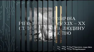 Науково-технічна революція зламу ХІХ – ХХ ст. та її вплив на людину й суспільство.