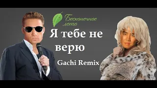 Лепс попал в Gachi лагерь :Я тебе не верю Gachi Remix