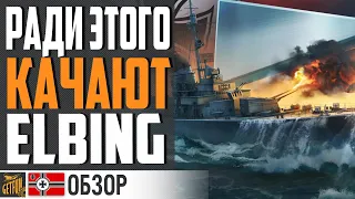 СУТЬ НОВЫХ ЭСМИНЦЕВ 🤔 ЗАЧЕМ НУЖЕН ELBING ⚓ World of Warships