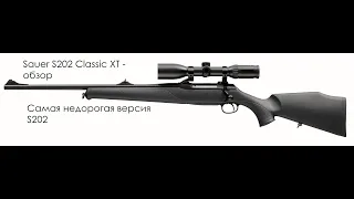 SAUER Classic XT - базовая версия легендарного карабина обзор