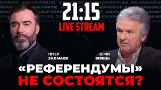 ⚡️ЮРИЙ ШВЕЦ: КОНТРНАСТУПЛЕНИЕ уже не остановить! Что готовит путин? / Залмаев Онлайн