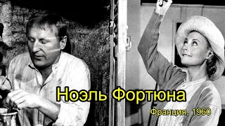 Ноэль Фортюна 1960 Dub Горького