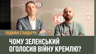 Подвійні стандарти: Чому Зеленський оголосив війну Кремлю? Розмова з Віталієм Портниковим