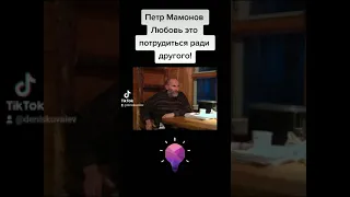 Петр Мамонов - Любовь это потрудиться ради другого!