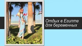 Отдых в Египте для беременных