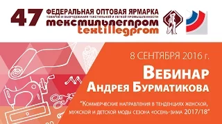 Вебинар А.Бурматикова "Коммерческие направления в тенденциях моды сезона "осень-зима 2017/18"