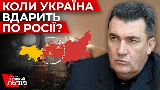 Яким буде удар по росії та перемога України? Ексклюзив з секретарем РНБО Олексієм Даніловим