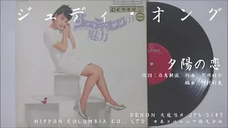 ジュディ・オング 翁倩玉 - 夕陽の恋 (1967.10.01)