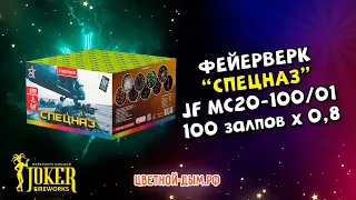 Салют Джокер Спецназ 100 х 0,8" арт. JF MC20-100/01