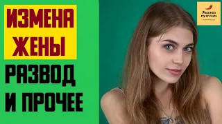 Рассказ мужчины | Измена жены, развод и прочее. Реальная история