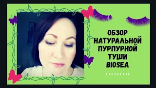 ТУШЬ БИОСИ ПУРПУРНАЯ. ТЕСТ 24 ЧАСА. BIOSEA новинки.