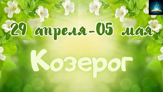 Козерог. Таро Прогноз на Неделю с 29 Апреля по 5 Мая 2024