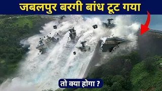 अगर जबलपुर का बरगी बांध टूट गया तो क्या होगा ? | Jabalpur bargi bandh Tut Gaya to kya hoga bargi Dam