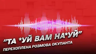 👺 "Да *уй вам на*уй": перехвачен разговор российского оккупанта о ситуации на передовой