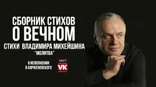 Стих о любви «Молитва» Владимира Михейшина, в исполнении Виктора Корженевского