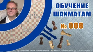 Обучение шахматам № 008. Игорь Немцев