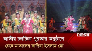 জাতীয় চলচ্চিত্র পুরস্কার অনুষ্ঠানে নেচে মাতালেন সাদিয়া ইসলাম মৌ | Sadia Islam Mou | Desh TV