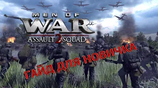 В ТЫЛУ ВРАГА: ШТУРМ 2 ГАЙД. Начало игры. MEN OF WAR: ASSAULT SQUAD 2