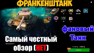 ФРАНКЕНШТАНК  ЗА 3500 ЗОЛОТА, ФАНОВЫЙ ОБЗОР WoT Blitz