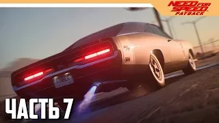 Need for Speed: Payback Прохождение на русском - Часть 7 (NFS: 2017)