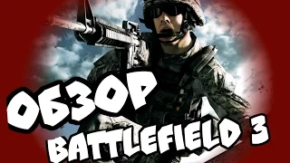 Battlefield 3 - КОШЕРНЫЙ ОБЗОР