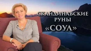 «Энергия успеха. Как стать лидером» Руны. Соул. Оливия Линг