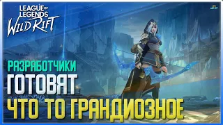 League of Legends: Wild Rift Новости. Разработчики готовят что то грандиозное