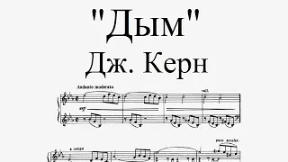 Дж. Керн - "Дым" (ноты для фортепиано)