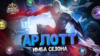 АРЛОТТ - ИМБА ТЕКУЩЕГО СЕЗОНА!!! ИЗИ ПОДНЯТИЕ РАНГА! Магические Шахматы Mobile Legends