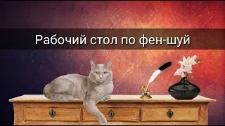 РАБОЧИЙ СТОЛ ПО ФЕН-ШУЙ