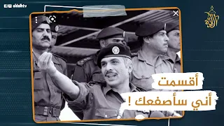 عندما اقتحم بدوي أردني موكب الملك الحسين وتجرأ على أمر غير مسبوق.. لن تصدق كيف فاجئه العاهل الأردني!