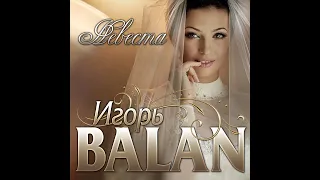 Новый Суперхит Лета 2022 Игорь Balan - Невеста/ПРЕМЬЕРА 2022