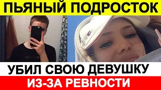 Новости сегодня, ЧП 🔵 Пьяный 16-летний подросток, убил свою девушку из за ревности