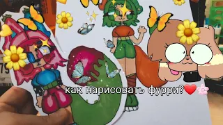 🤡🌚Как Рисовать Фурри?/🖤туториал🌞❤