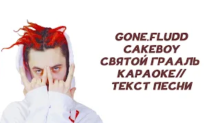 GONE.Fludd feat. CAKEBOY - СВЯТОЙ ГРААЛЬ // КАРАОКЕ // ТЕКСТ ПЕСНИ