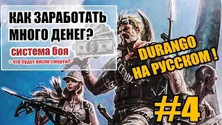 DURANGO КАК ЗАРАБОТАТЬ ДЕНЬГИ? СИСТЕМА БОЯ + ЧТО БУДЕТ ПОСЛЕ СМЕРТИ?