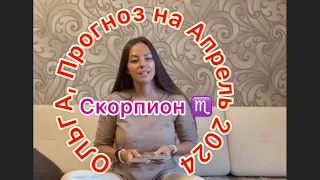 ОЛЬГА ♏️ АКТИВНЫЕ СКОРПИОНЫ Апрель 2024 год, прогноз. Ключи образов 🗝️💫