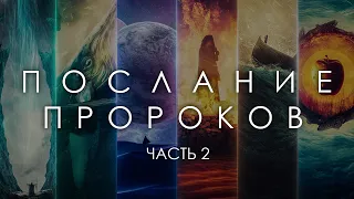 Послание пророков | Документальный фильм - часть 2