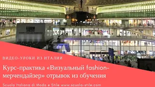 Курс-практика «Визуальный fashion-мерчендайзер» отрывок из обучения