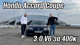 HONDA ACCORD COUPE 3.0 V6 | НАСЛАЖДЕНИЕ И БОЛЬ