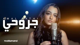 Amal Fathi - Jrou7i | جروحي (Music Video Cover)