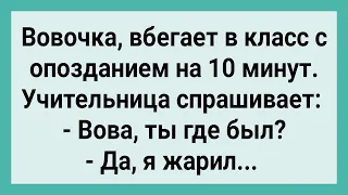 Почему Вовочка Опоздал! Сборник Свежих Смешных Жизненных Анекдотов!