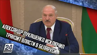 Александр Лукашенко исключил транзит власти в Беларуси