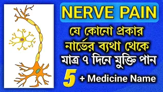 Nerve pain treatment|Neuropathic pain treatment in bangla| নার্ভের ব্যথায় ৫ টি কার্যকরী ঔষধ|