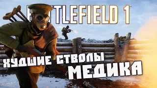 ХУДШИЕ СТВОЛЫ МЕДИКА | Battlefield 1