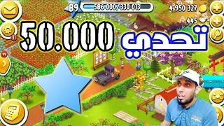 Collect 50,000 stars in Hay Day . Challenge