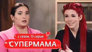 СУПЕРМАМА | РЕБЕНКУ МОЖНО ВСЕ | 13 ВЫПУСК, 2 СЕЗОН