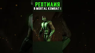 РЕПТИЛИЯ ПОЯВИТСЯ в Mortal Kombat 1?!