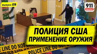 Довели? В американский ЖКХ с пистолетом! | Применение оружия полицией США | 9-2020-О